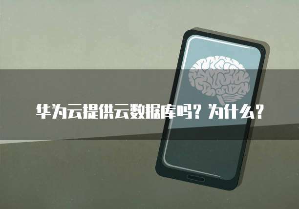 华为云提供云数据库吗?为什么?
