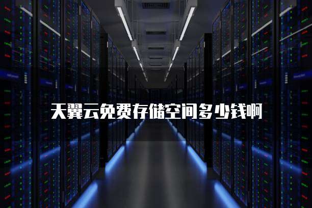 华为云服务器能卖多少钱啊一台