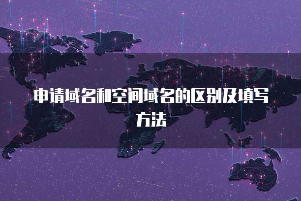 申请域名和空间域名的区别及填写方法
