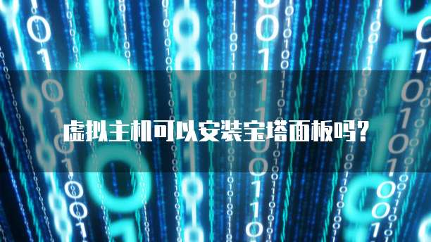 虚拟主机可以安装宝塔面板吗？