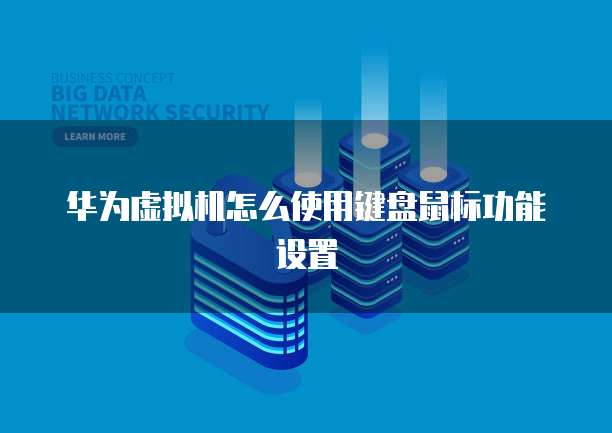 华为虚拟机怎么使用键盘鼠标功能设置