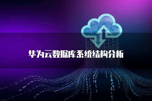 华为云数据库系统结构分析