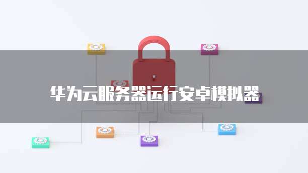 华为云对象存储浏览器:找到它的方法