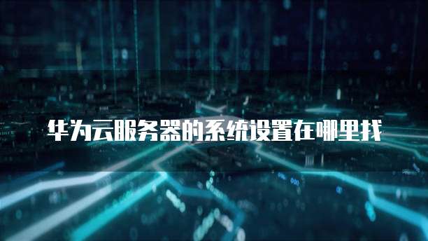 华为云对象存储文档在哪里显示出来