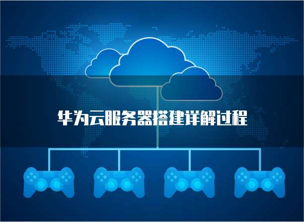 华为云服务器搭建详解过程