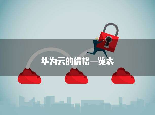 华为云的价格一览表