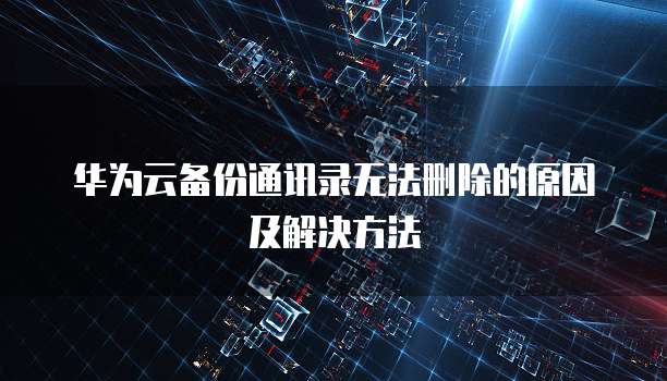 华为云Redis为什么用不了了?