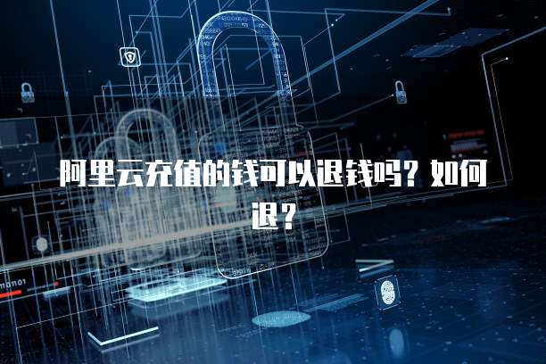 华为云服务器一直扣费吗?为什么呢?