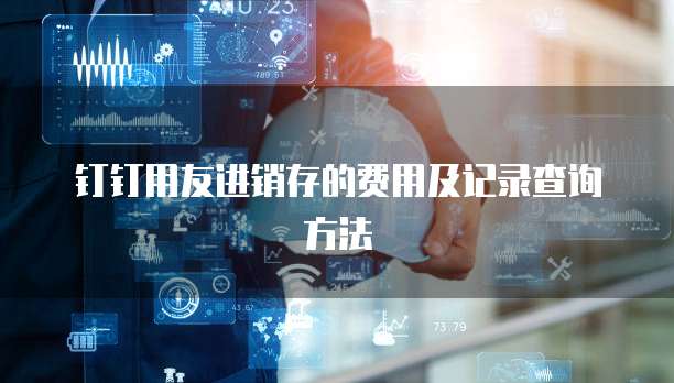 华为云服务器和电脑的IP地址设置方法