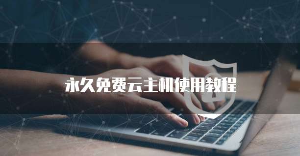 华为云怎么创建数据库管理员账户登录