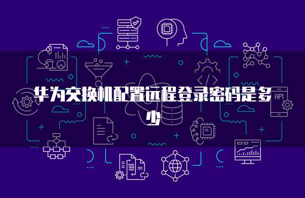 华为云服务器备份策略是什么意思呀?
