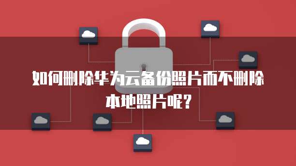 华为云服务器的优势有哪些方面?