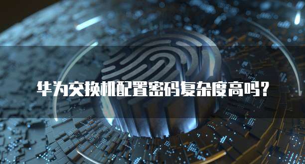 华为云服务器怎么在电脑登录账号