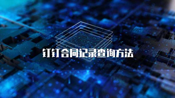 华为云储存如何删除空间不足的数据文件夹