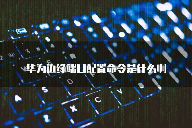 华为云购买域名个人转公司如何实现域名转移?