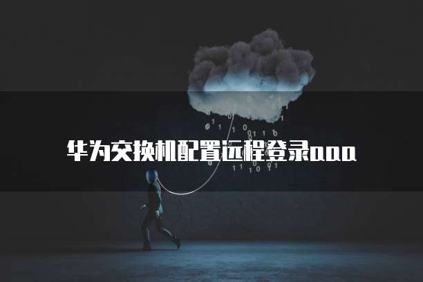 华为云DDoS防护技巧:如何保护您的网站免受攻击