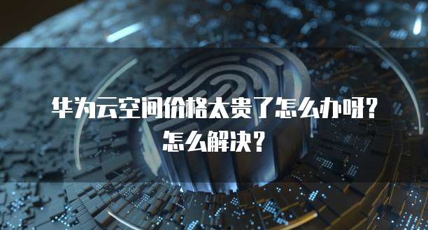 <strong>华为云桌面电脑远程登录不了怎么回事儿呀</strong>