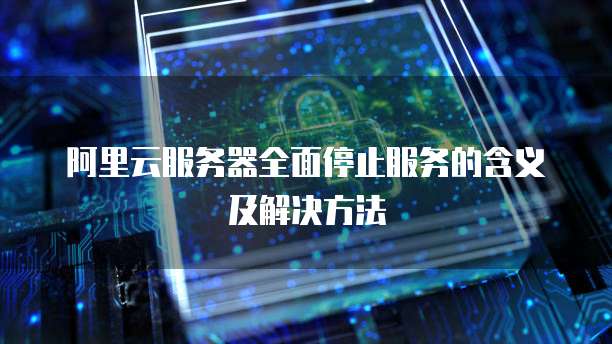 华为云解析IPv4指定端口的打开方法