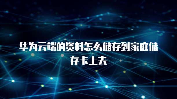 华为云服务器连接远程控制电脑桌面