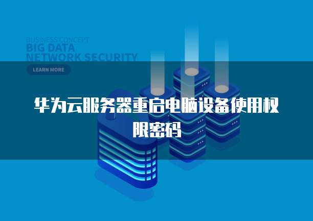 华为云mysql备份数据库在本地恢复哪里查看