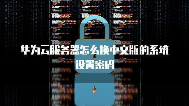 远程连接华为云服务器怎么用