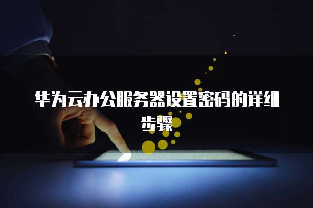 华为云服务器IP搭建网络功能