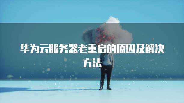华为云服务器定位怎么设置的