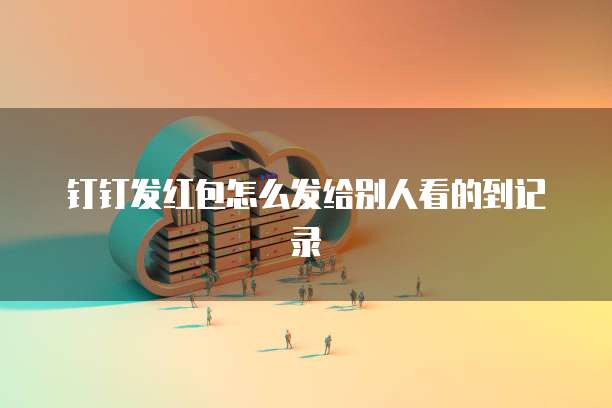华为云部署数据库怎么用啊呢