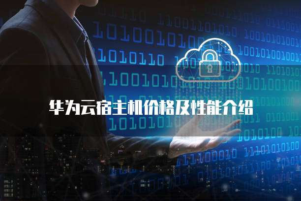 华为云宿主机价格及性能介绍