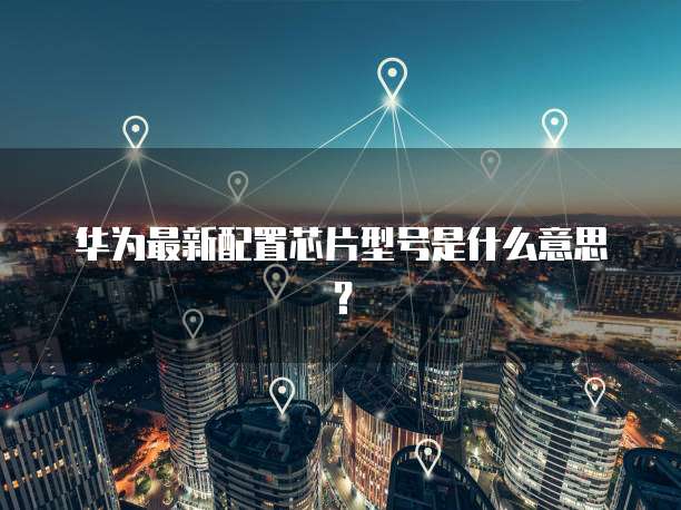 华为云数据库连接连接华为云数据库的指南