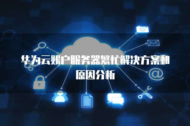 华为云服务器有优惠吗?一文揭秘