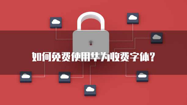 华为云服务器安全配置在哪里查看啊?