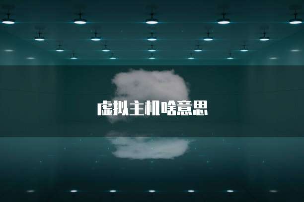 虚拟主机啥意思