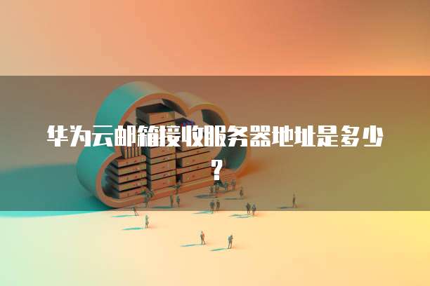 华为云桌面有残影怎么去除啊?