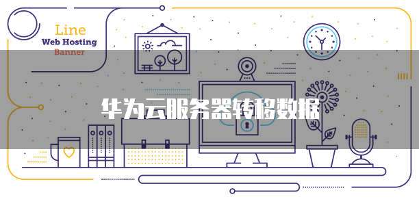 华为云服务器转移数据