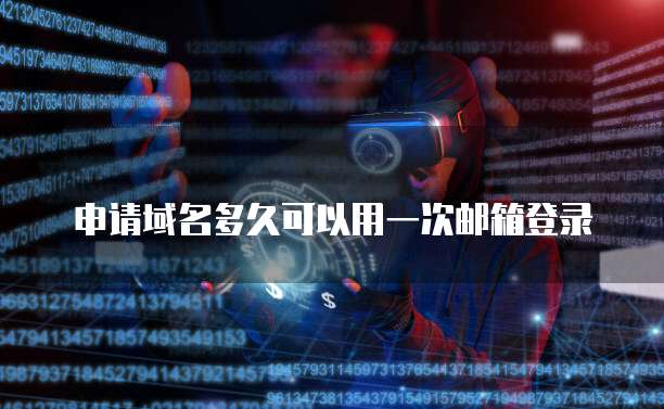 申请域名多久可以用一次邮箱登录