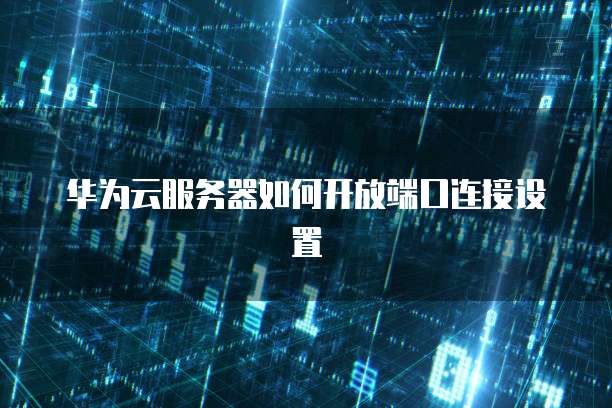 华为云域名解析文件的查看方法
