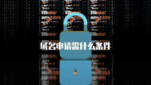 域名申请需什么条件