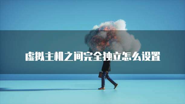 虚拟主机之间完全独立怎么设置