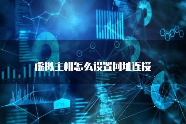 虚拟主机怎么设置网址连接
