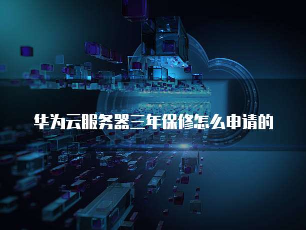 华为云服务器怎么选择带宽和带宽的区别