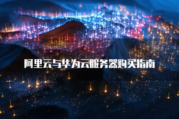 阿里云与华为云服务器购买指南