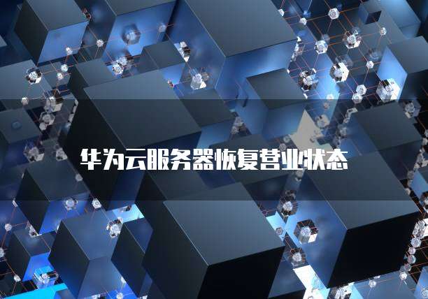 华为云服务器恢复营业状态