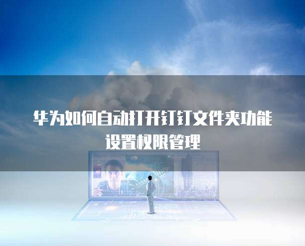 华为云服务器如何开启远程控制服务器连接