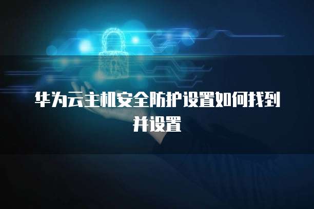 华为云如何改服务器ip地址和时间限制设置
