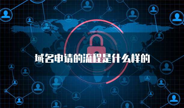 域名申请的流程是什么样的