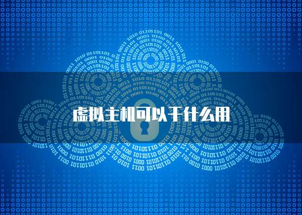 虚拟主机可以干什么用
