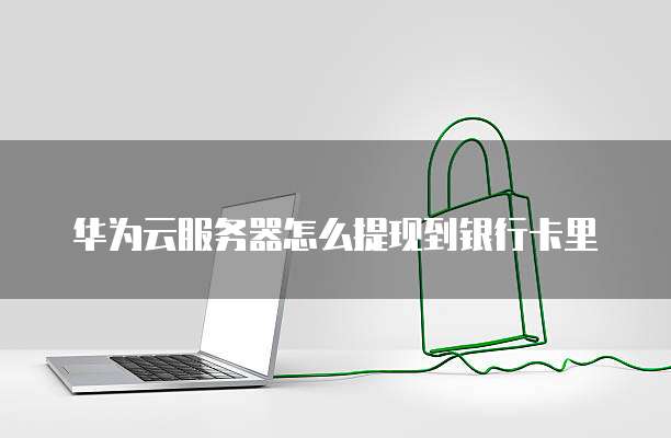华为云桌面连接共享打印机无法打印文件怎么办