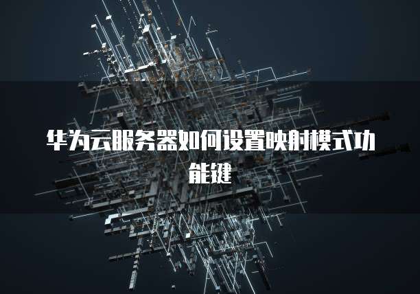 华为云服务器如何设置映射模式功能键