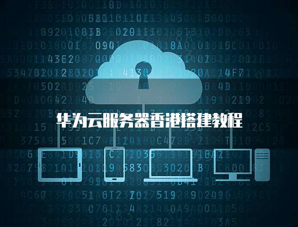 华为云服务器香港搭建教程